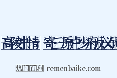 高陵书情，寄三原卢少府反义词是什么意思的图片